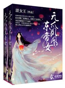 无爪凤凰东帝女 无爪凤凰东帝女