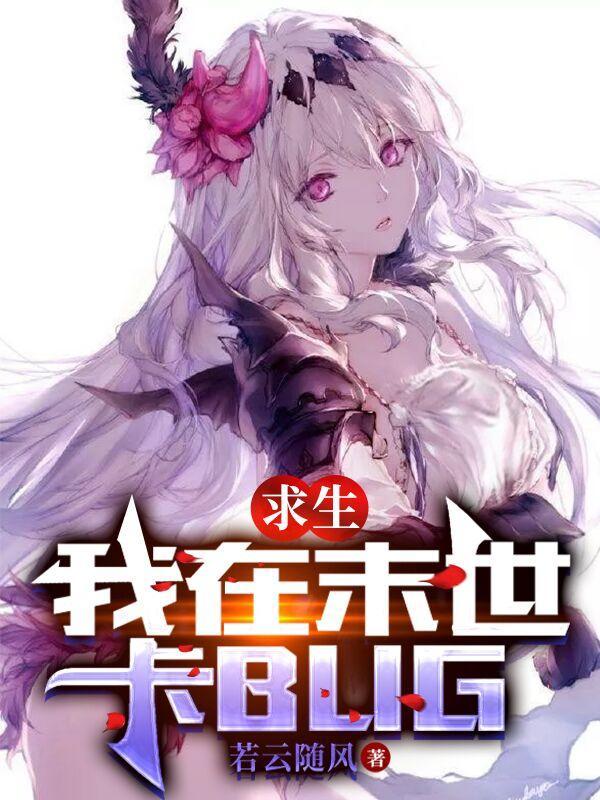 求生:我在末世卡BUG 求生:我在末世卡BUG