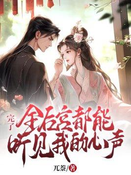 完了!全后宫都能听见我的心声 完了!全后宫都能听见我的心声
