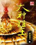 大神祖王 大神祖王