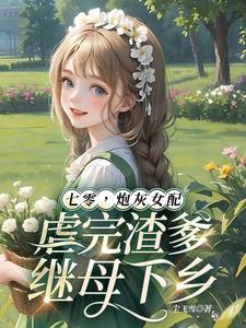 七零,炮灰女配虐完渣爹继母下乡 七零,炮灰女配虐完渣爹继母下乡