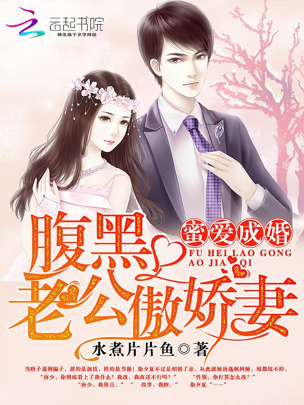 蜜爱成婚:腹黑老公傲娇妻 蜜爱成婚:腹黑老公傲娇妻