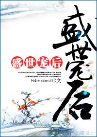 盛世宠后 盛世宠后