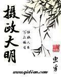 摄政大明 摄政大明