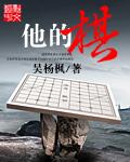 他的棋 他的棋