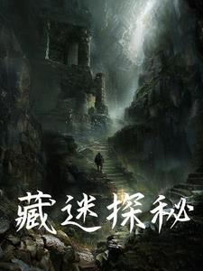 藏迷探秘 藏迷探秘