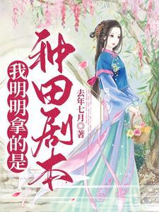 农女修仙,大佬带飞 农女修仙,大佬带飞