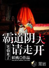 笔仙来了:霸道阴夫请走开 笔仙来了:霸道阴夫请走开