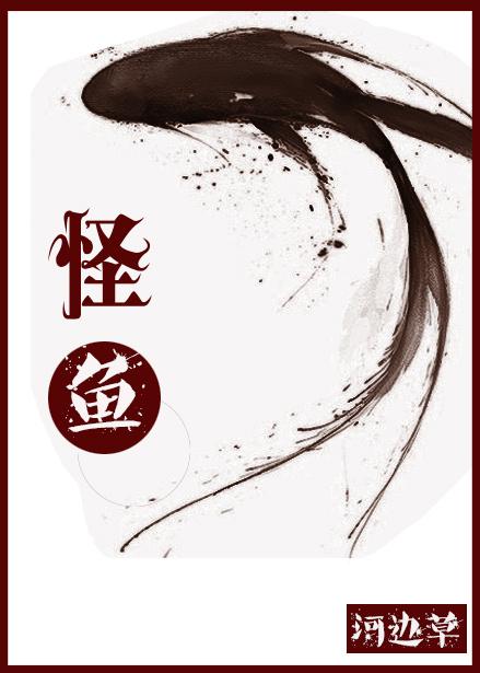 怪鱼 怪鱼