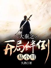 大秦之开局绊倒易小川 大秦之开局绊倒易小川