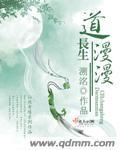 长生道漫漫 长生道漫漫
