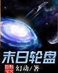 末日轮盘 末日轮盘