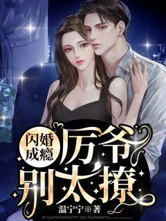 温宁厉北琛许逸 温宁厉北琛许逸