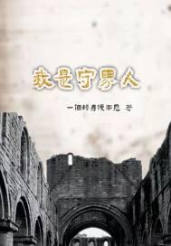 我是守界人 我是守界人