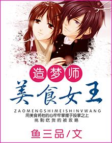 造梦师美食女王 造梦师美食女王