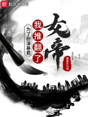 为了扮演暴君,我推翻了女帝 为了扮演暴君,我推翻了女帝
