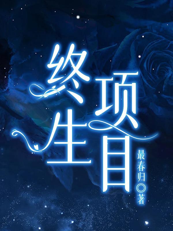 终生项目 终生项目