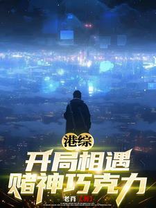 港综:开局相遇赌神巧克力 港综:开局相遇赌神巧克力