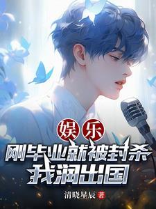 娱乐:刚毕业就被封杀,我润出国 娱乐:刚毕业就被封杀,我润出国