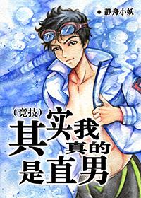 其实我真的是直男(竞技) 其实我真的是直男(竞技)