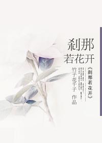 刹那若花开 刹那若花开