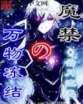 魔禁之万物冻结 魔禁之万物冻结