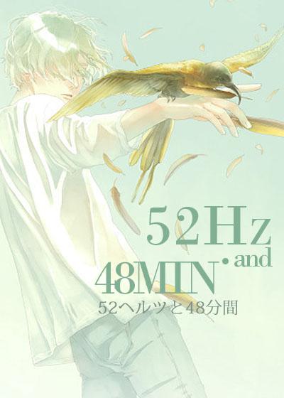52赫兹与48分钟 52赫兹与48分钟