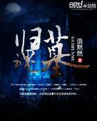 归魂墓 归魂墓