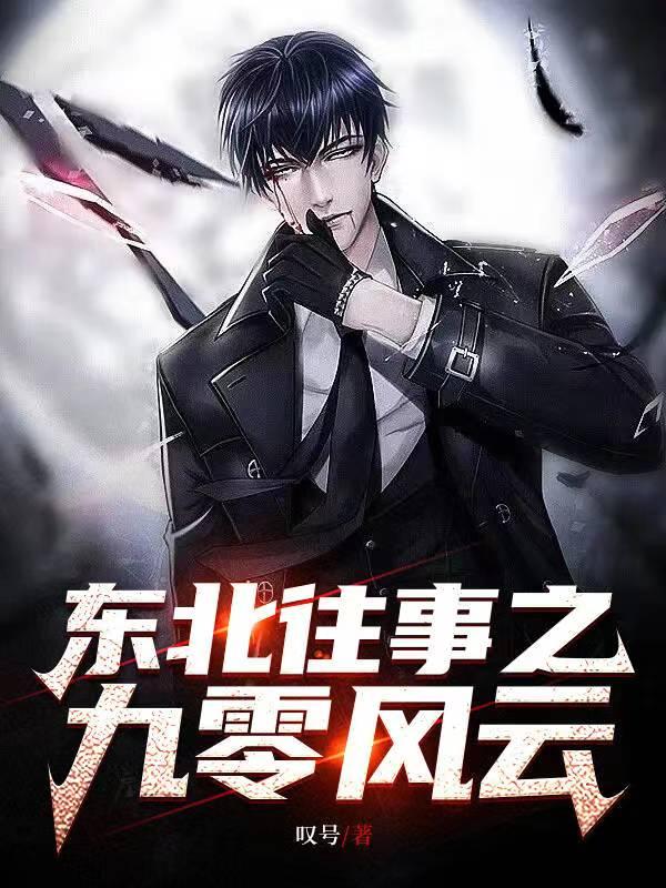 东北往事之九零风云 东北往事之九零风云