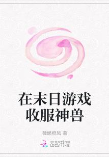 在末日游戏收服神兽 在末日游戏收服神兽