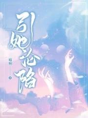 引她沦陷 引她沦陷