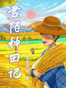 君陌种田记 君陌种田记