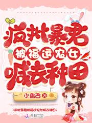 疯批暴君被福运农女喊去种田 疯批暴君被福运农女喊去种田