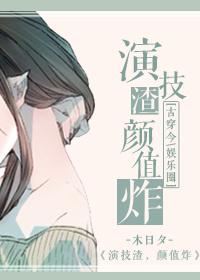 演技渣,颜值炸! 演技渣,颜值炸!