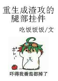 重生成渣攻的腿部挂件 重生成渣攻的腿部挂件