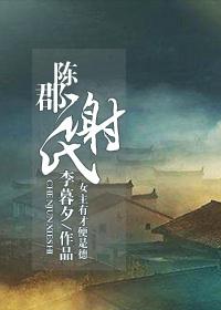陈郡谢氏 陈郡谢氏