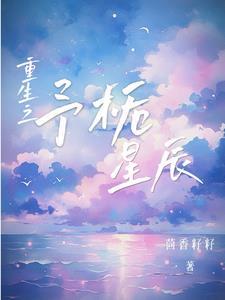 重生成为顶流竹马的心尖宠 重生成为顶流竹马的心尖宠