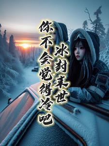 冰封末世,你不会觉得冷吧? 冰封末世,你不会觉得冷吧?