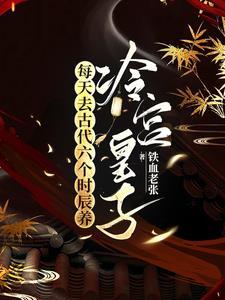 每天去古代六个时辰养冷宫皇子 每天去古代六个时辰养冷宫皇子