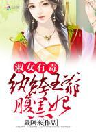 淑女有毒:纨绔王爷腹黑妃 淑女有毒:纨绔王爷腹黑妃