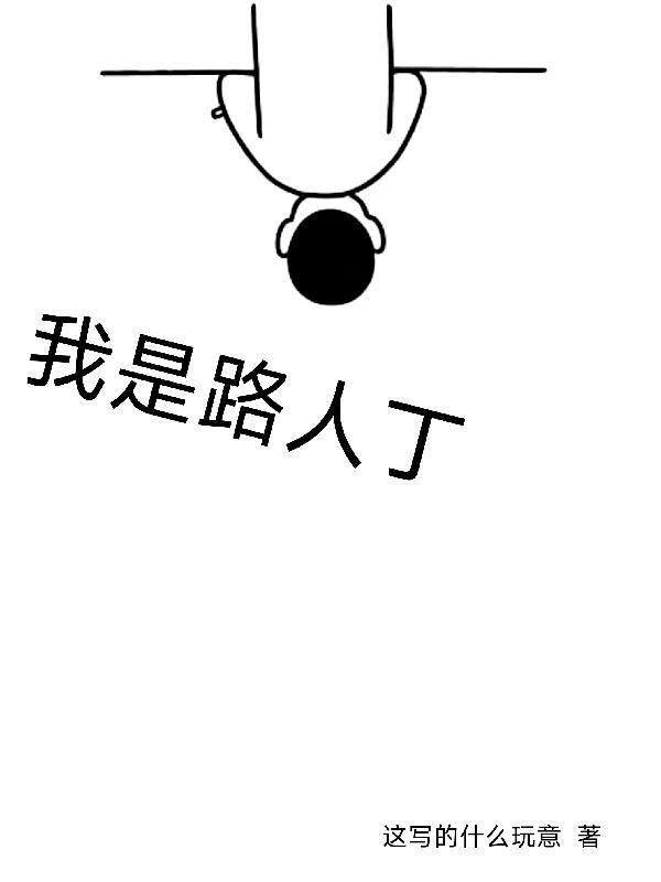 我是路人丁 我是路人丁