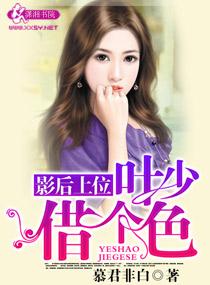 娱乐圈之女王进化史 娱乐圈之女王进化史