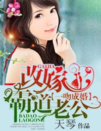 一吻成婚,改嫁霸道老公 一吻成婚,改嫁霸道老公