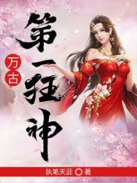 万古第一狂神 万古第一狂神