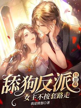 舔狗反派只想苟,女主不按套路走! 舔狗反派只想苟,女主不按套路走!