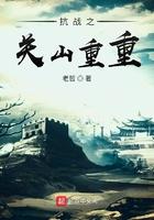 抗战之关山重重 抗战之关山重重
