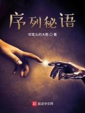 序列秘语 序列秘语