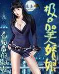 极品美娇娘 极品美娇娘
