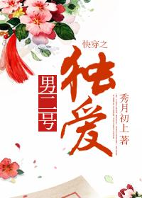 快穿之独爱男二号 快穿之独爱男二号