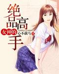 女神的绝品高手 女神的绝品高手
